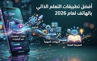 أفضل تطبيقات التعلم الذاتي بالهاتف لعام 2026: غير حياتك بلمسة زر
