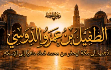 الطفيل بن عمرو الدوسي رضي الله عنه.. ذهب إلى مكة ليحذر من محمد فعاد داعيًا إلى الإسلام