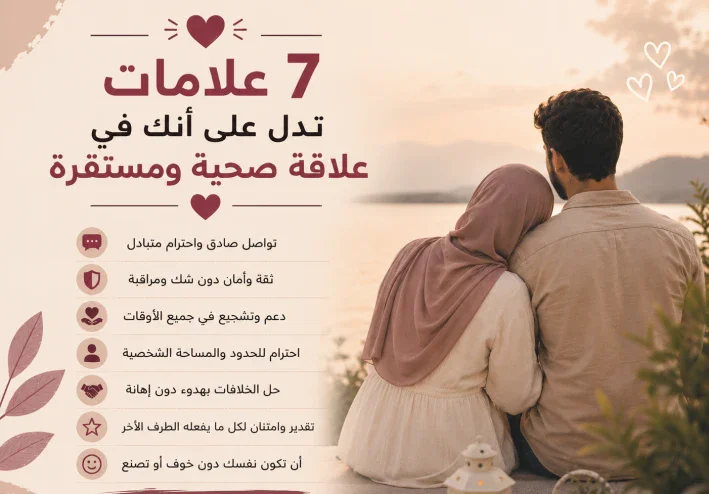7 علامات تدل على أنك في علاقة صحية ومستقرة ❤️
