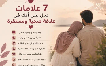 7 علامات تدل على أنك في علاقة صحية ومستقرة ❤️