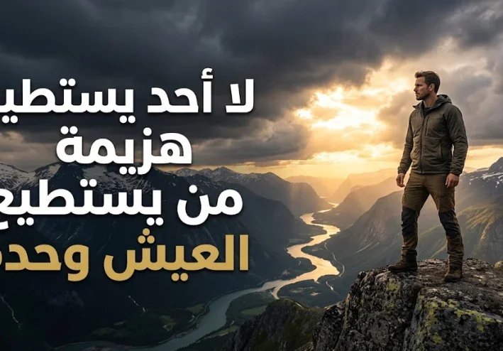 لا أحد يستطيع هزيمة إنسان يستطيع أن يعيش وحده