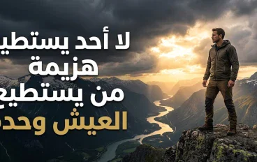لا أحد يستطيع هزيمة إنسان يستطيع أن يعيش وحده