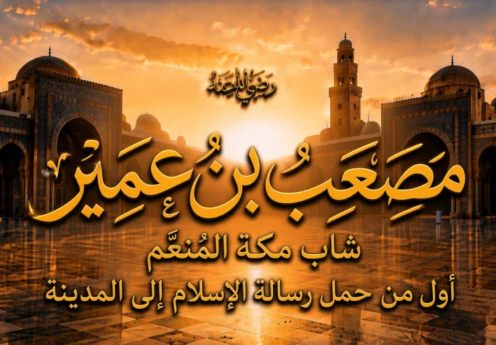 مصعب بن عمير رضي الله عنه.. شاب مكة المُنعَّم الذي ترك كل شيء من أجل الإسلام