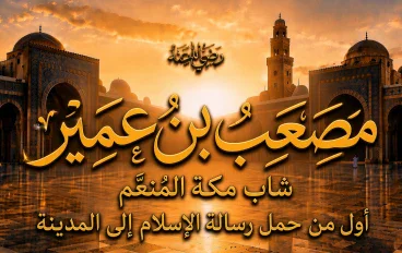مصعب بن عمير رضي الله عنه.. شاب مكة المُنعَّم الذي ترك كل شيء من أجل الإسلام