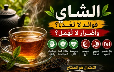 الشاي.. كوب صغير بمفعول كبير! تعرف على فوائده وأضراره التي قد لا تعرفها