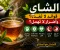 صورة مقال الشاي.. كوب صغير بمفعول كبير! تعرف على فوائده وأضراره التي قد لا تعرفها