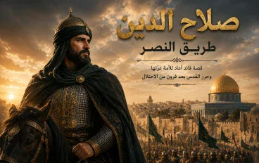 صلاح الدين.. طريق النصر  