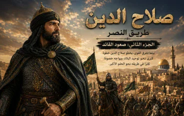 الجزء الثاني: صعود القائد