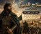 صورة مقال الجزء الثاني: صعود القائد