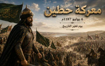 الجزء الثالث: معركة حطين