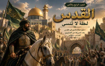 الجزء الرابع: القدس