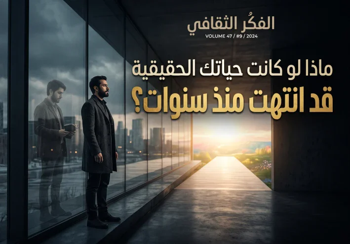 ماذا لو كانت حياتك الحقيقية قد انتهت منذ سنوات؟