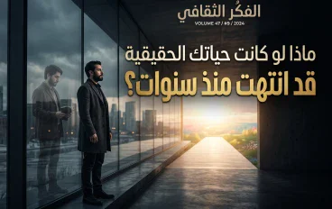 ماذا لو كانت حياتك الحقيقية قد انتهت منذ سنوات؟