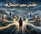صورة مقال نحن مجرد إحتمال... 