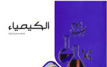 تحميل كتاب الامتحان كيمياء تانية ثانوي ترم تاني 2026 PDF مجانا – النسخة الكاملة للمراجعة والتفوق الدراسي 🎯