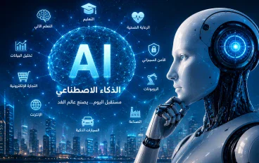 الذكاء الاصطناعي: ما هو وكيف يغير حياتنا؟ دليلك الشامل لفهم مستقبل التكنولوجيا