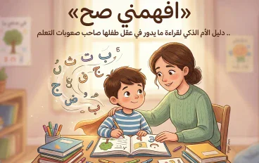 «افهمني صح».. دليل الأم الذكي لقراءة ما يدور في عقل طفلها صاحب صعوبات التعلم.