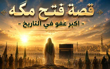 قصة إسلامية عن النبي محمد ﷺ