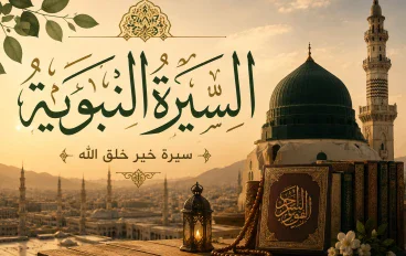السيرة النبوية.. حكاية خير خلق الله ودروس لا تُنسى