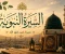 صورة مقال السيرة النبوية.. حكاية خير خلق الله ودروس لا تُنسى