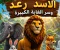 صورة مقال الأسد رعد وسر الغابة الكبيرة