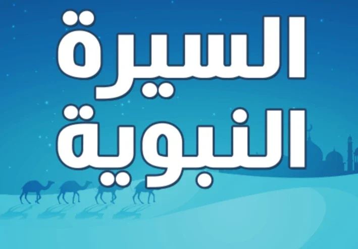 السيرة النبوية للرسول صلي الله عليه وسلم