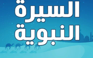 السيرة النبوية للرسول صلي الله عليه وسلم 