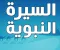 السيرة النبوية للرسول صلي الله عليه وسلم 