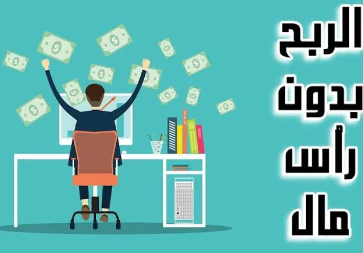 الربح من الإنترنت بدون رأس مال: أفضل الطرق لبناء دخل حقيقي من المنزل