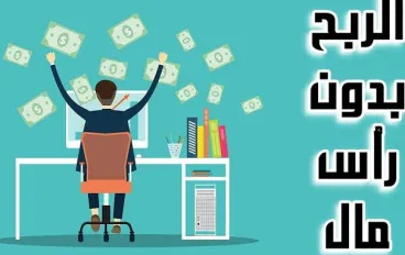 الربح من الإنترنت بدون رأس مال: أفضل الطرق لبناء دخل حقيقي من المنزل