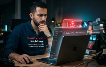 لا تستخدم ChatGPT بهذه الطريقة! 7 أخطاء قد تكشف معلوماتك الشخصية للذكاء الاصطناعي
