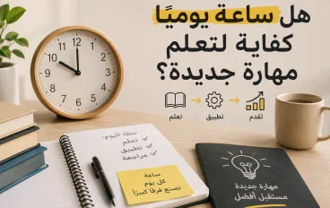 هل ساعة يوميًا كفاية لتعلم مهارة جديدة؟
