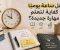 صورة مقال هل ساعة يوميًا كفاية لتعلم مهارة جديدة؟