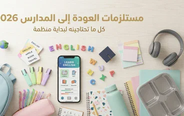 أهم مستلزمات العودة إلى المدارس 2026: قائمة كاملة للطلاب والبنات