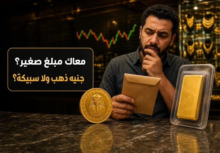 الذهب بيتحرك.. تشتري جنيه ذهب ولا سبيكة بمبلغ صغير؟ اعرف الفرق قبل الشراء