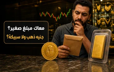 الذهب بيتحرك.. تشتري جنيه ذهب ولا سبيكة بمبلغ صغير؟ اعرف الفرق قبل الشراء