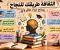 صورة مقال الثقافة مفتاح الحياة