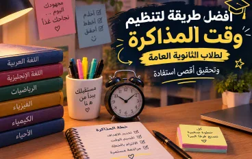 «من التشتت للإنجاز: كيف تنظم وقت مذاكرتك في الثانوية العامة؟»