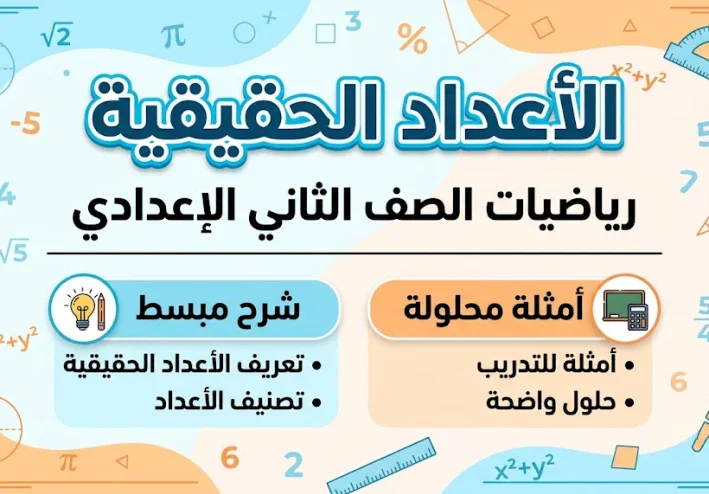 الأعداد الحقيقية | شرح الدرس الأول رياضيات الصف الثاني الإعدادي الترم الأول