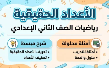 الأعداد الحقيقية | شرح الدرس الأول رياضيات الصف الثاني الإعدادي الترم الأول