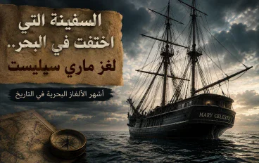 السفينة التي اختفت في البحر.. لغز ماري سيليست