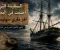 صورة مقال السفينة التي اختفت في البحر.. لغز ماري سيليست
