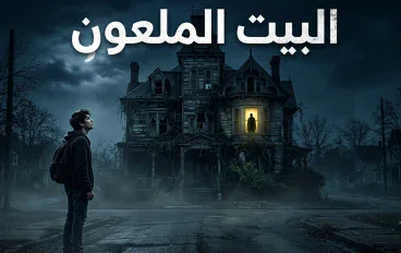 البيت الذي يظهر كل ليلة في مكان مختلف | ممنوع تدخل قبل الفجر