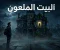 صورة مقال البيت الذي يظهر كل ليلة في مكان مختلف | ممنوع تدخل قبل الفجر