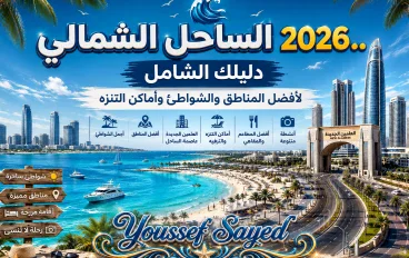الساحل الشمالي 2026.. دليل عملي لأفضل المناطق والشواطئ وطرق الوصول وأماكن التنزه
