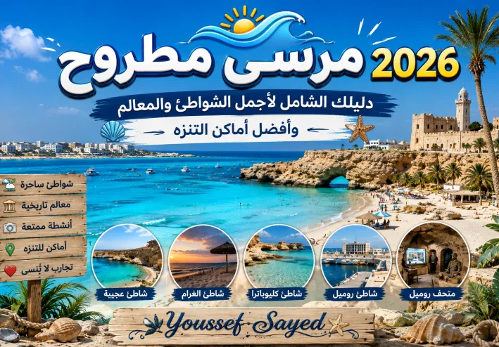 🌊 مرسى مطروح 2026.. دليلك الشامل لأجمل الشواطئ والمعالم وأفضل أماكن التنزه