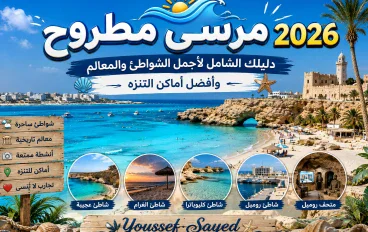 🌊 مرسى مطروح 2026.. دليلك الشامل لأجمل الشواطئ والمعالم وأفضل أماكن التنزه