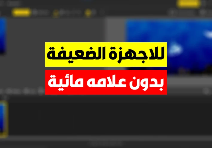 افضل برنامج مونتاج مجاني للكمبيوتر بدون علامة مائية للاجهزة الضعيفة