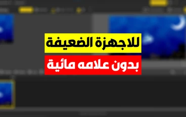 افضل برنامج مونتاج مجاني للكمبيوتر بدون علامة مائية للاجهزة الضعيفة