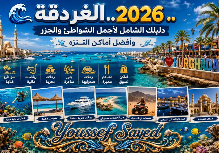 🌊 الغردقة 2026.. دليلك الشامل لأجمل الشواطئ والجزر وأفضل أماكن التنزه